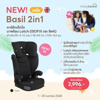 Joie Car Seat Basil 2in1 Shale  บูสเตอร์ซีท สำหรับเด็กวัย 4 -12 ขวบ