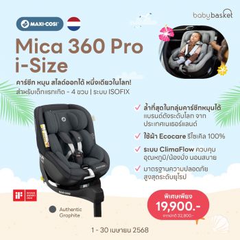 Maxi Cosi Car Seat Mica 360 Pro I Size คาร์ซีทเด็กแรกเกิด - 4 ขวบ มาตรฐาน i-size หมุน 360 องศา เลื่อนไสลด์ออกข้างได้