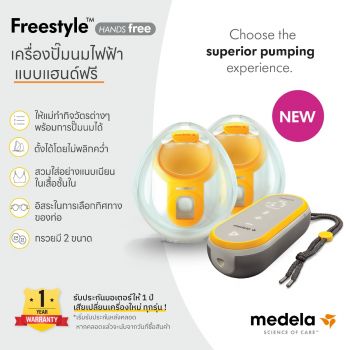 เครื่องปั๊มนม แฮนด์ฟรี Medela Breast Pump Freestyle Hands-free