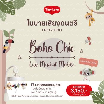 Mobile Boho Chic Luxe Musical โมบายเสียงดนตรี หมุนได้ พร้อมไฟ LED คอลเลคชั่นพิเศษ 